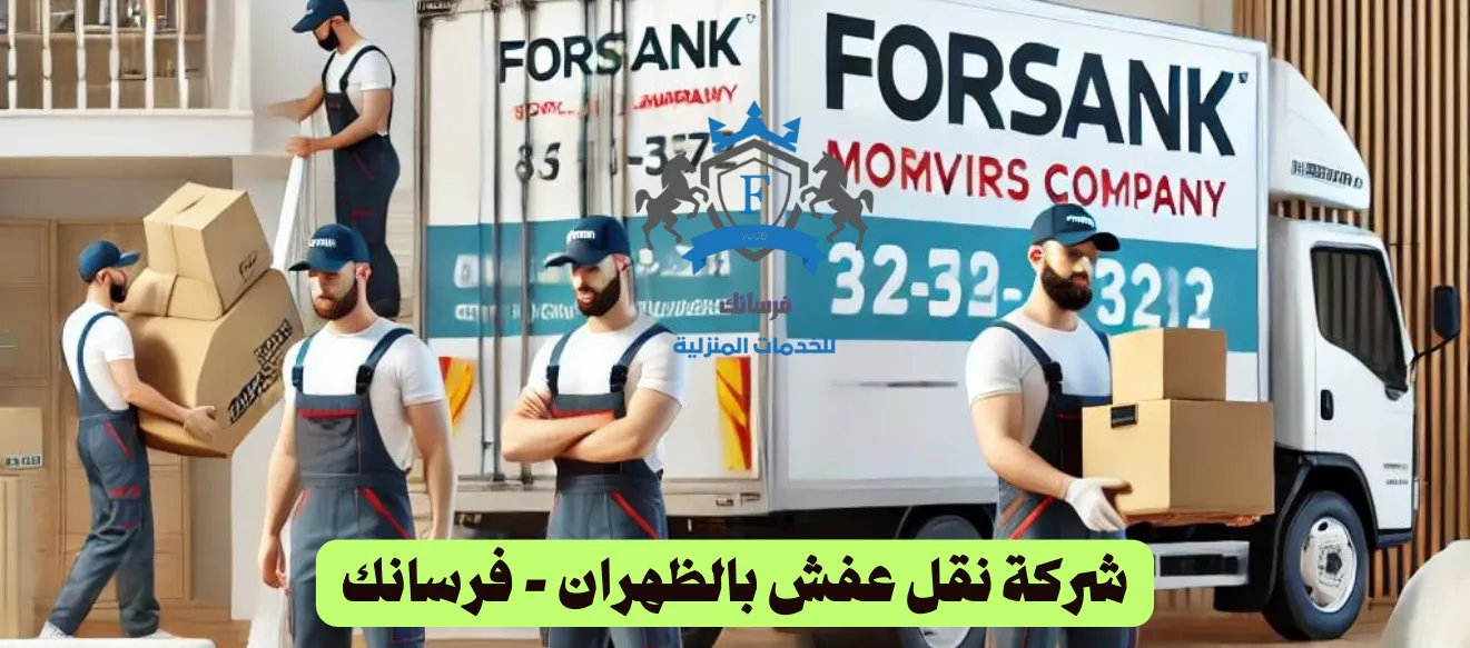 شركة نقل عفش بالظهران فرسانك